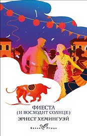 Фиеста (И восходит солнце)