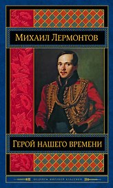 Герой нашего времени. Поэмы. Стихотворения