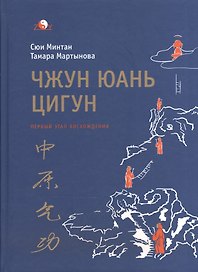 Чжун Юань цигун. Первый этап восхождения: расслабление. Книга для чтения и практики. Изд. 5 -е