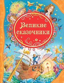 Великие сказочники