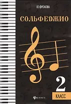 Сольфеджио: второй класс дп