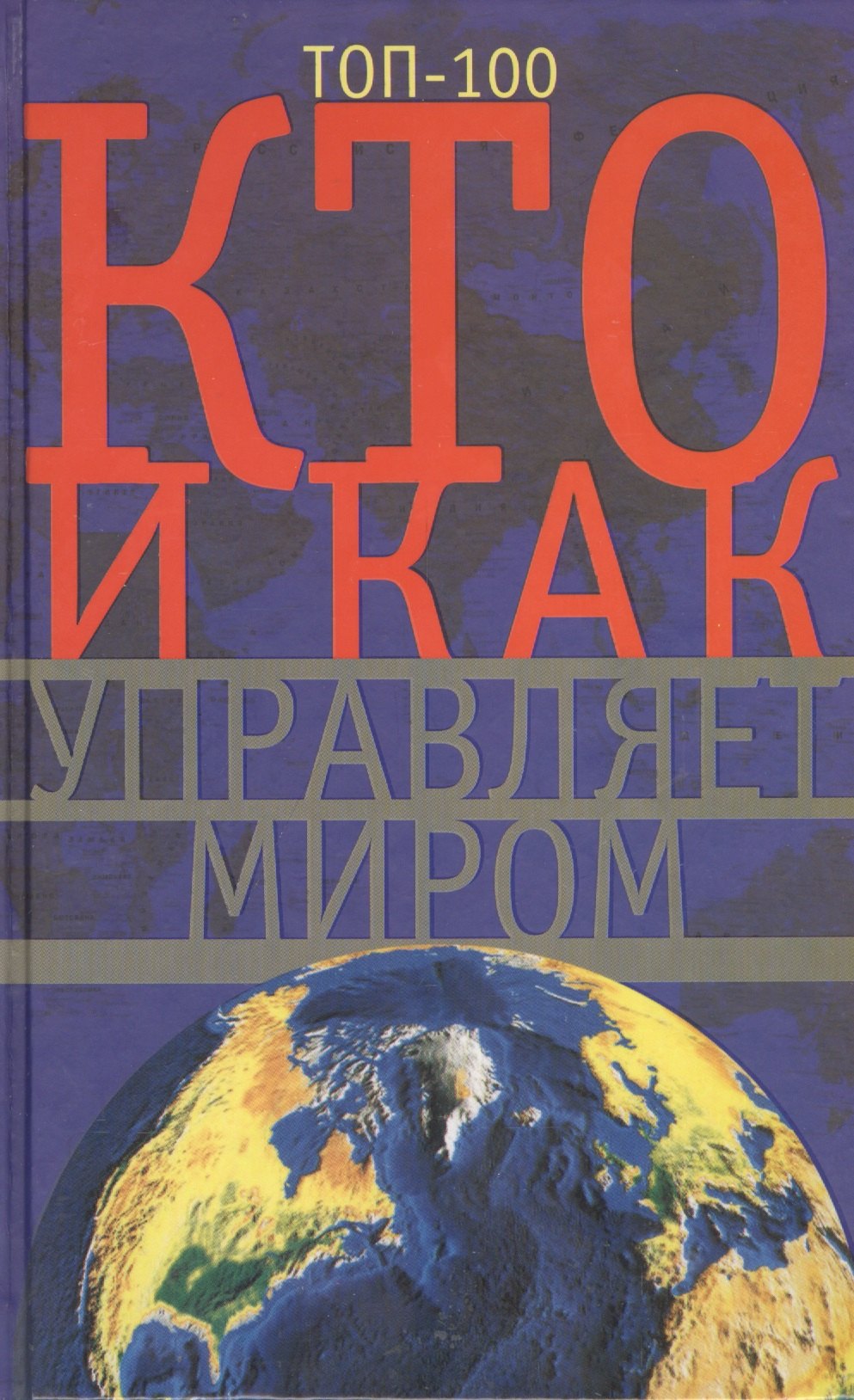Кто и как управляет миром. Все, что вы хотели знать об общественных и государственых органах власти, разведке и террористических группах
Кто и как управляет миром. Все, что вы хотели знать об общественных и государственых органах власти, разведке и террористических группах