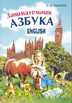 Занимательная английская азбука / (мягк). Крашакова О. (Каро)