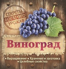 Виноград. Выращивание, хранение и заготовка, целебные свойства