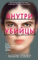 Внутри убийцы (#1)