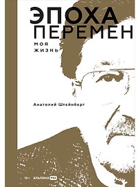 Эпоха перемен. Моя жизнь