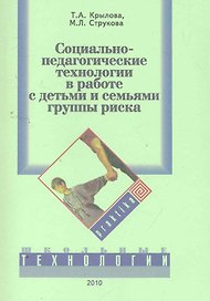 Социально-педагогические технологии в работе с детьми и семьями группы риска. Учебно-методическое пособие / (мягк). Крылова Т., Струкова М. (УчКнига)