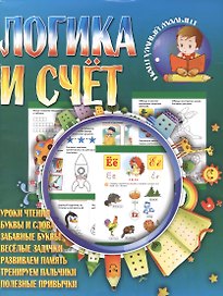 Логика и счет