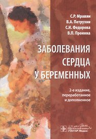Заболевания сердца у беременных