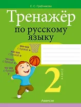 Тренажер по русскому языку. 2 класс