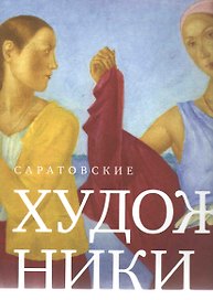 Саратовские художники