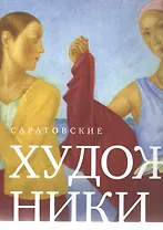 Саратовские художники