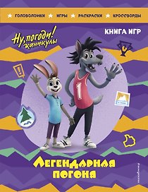 Ну, погоди! Каникулы. Легендарная погоня. Большая книга игр