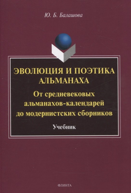 Эволюция и поэтика альманаха: От средневековых альманахов-календарей до модернистских сборников Учебник
Эволюция и поэтика альманаха: От средневековых альманахов-календарей до модернистских сборников Учебник