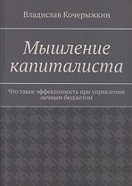Мышление капиталиста. Что такое эффективность при управлении личным бюджетом
