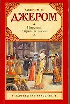 Пирушка с привидениями: (рассказы. пер. с англ.) / (мягк) (Зарубежная классика). Джером Дж. (Аст)