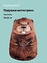 Подушка декоративная антистресс Бобёр (30х20) (bv-16)
