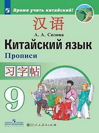 Китайский язык. Второй иностранный язык. Прописи. 9 класс: учебное пособие для общеобразовательных организаций