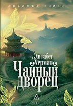 Чайный дворец