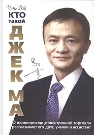 Кто такой Джек Ма. О первопроходце электронной торговли рассказывает его друг, ученик и ассистент