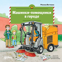 Машинки-помощники в городе