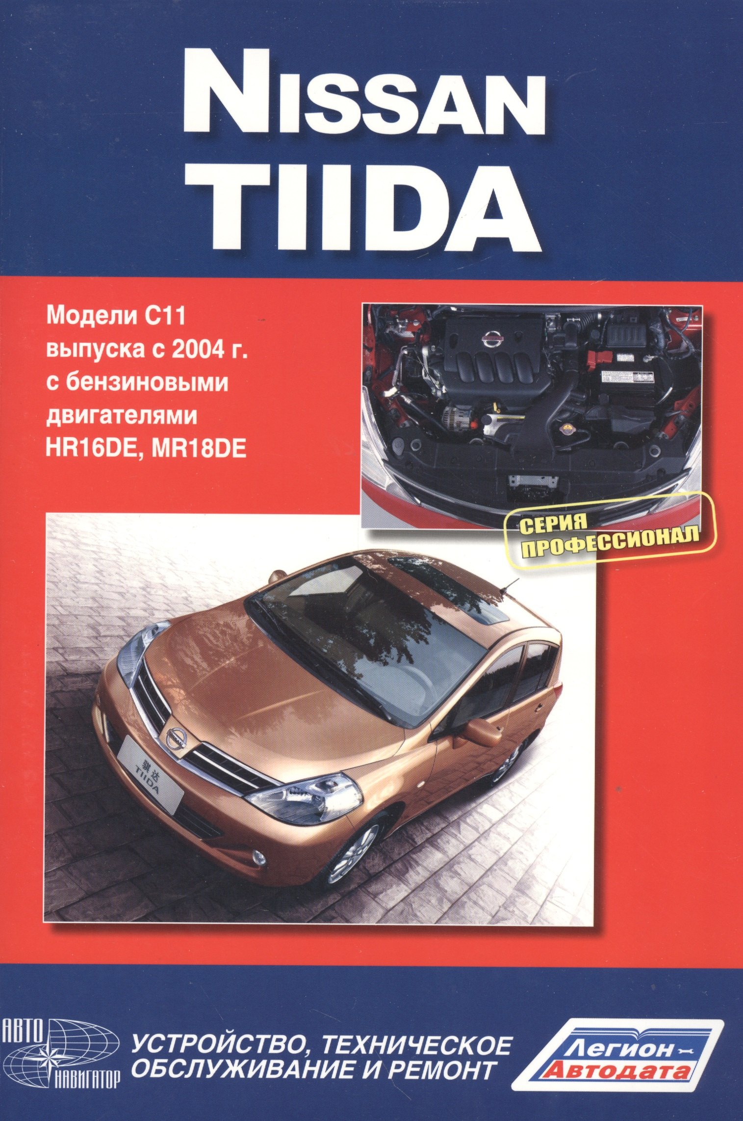 Nissan Tiida. Модели С11 выпуска с 2004 г. с бензиновыми двигателями. Руководство по эксплуатации,устройство,техническое обслуживание,ремонт
Nissan Tiida. Модели С11 выпуска с 2004 г. с бензиновыми двигателями. Руководство по эксплуатации,устройство,техническое обслуживание,ремонт