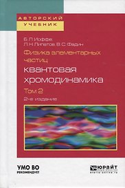 Физика элементарных частиц квантовая хромодинамика Т.2 Уч. пос. (2 изд) (АвтУч) Иоффе