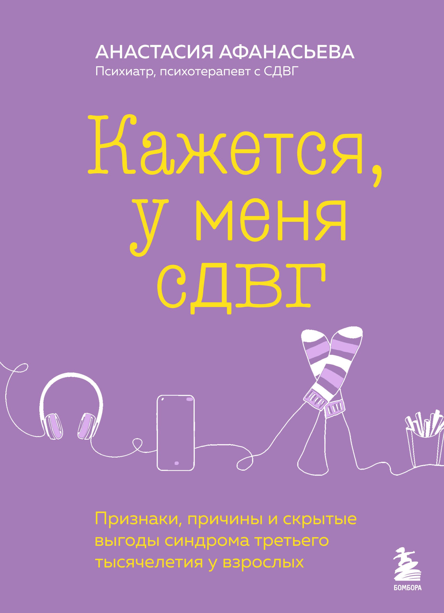 Кажется, у меня СДВГ. Признаки, причины и скрытые выгоды синдрома третьего тысячелетия у взрослых
Кажется, у меня СДВГ. Признаки, причины и скрытые выгоды синдрома третьего тысячелетия у взрослых