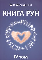 Книга Рун. 4 том