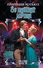 Ее тайная мечта