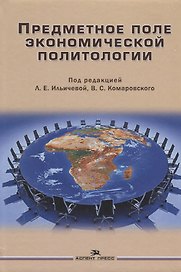 Предметное поле экономической политологии Монография (Ильичева)