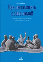 Как располагать к себе людей. Искусство обаяния, светской беседы и социального интеллекта