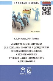 Механизм выбора значимых для компании проектов и доведение их до конкурентоспособности и использованием функционально-стоимостного моделирования: Моно