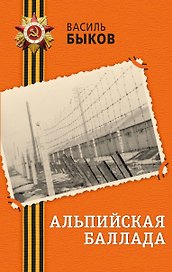 Альпийская баллада