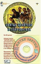 Святые целители и покровители (+CD) (мягк) (Электронная энциклопедическая библиотека). Южин В. (Русь)