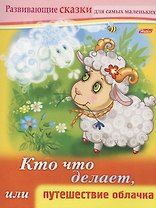 Кто что делает, или путешествие облачка. Книжки с заданиями