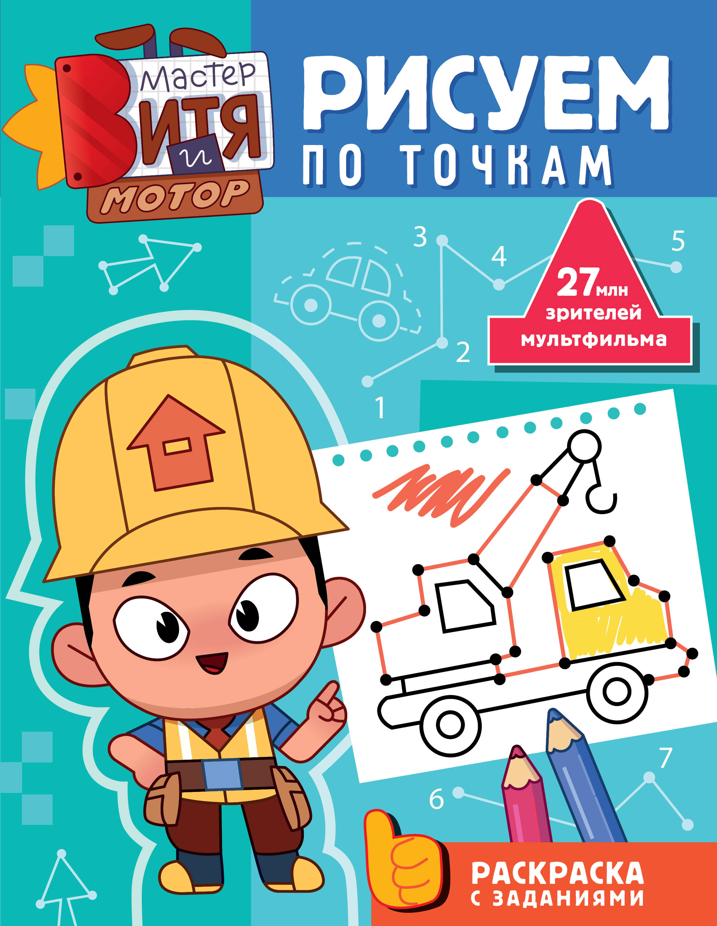 Мастер Витя и Мотор. Рисуем по точкам
Мастер Витя и Мотор. Рисуем по точкам