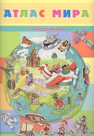 Атлас мира с наклейками