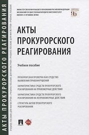 Акты прокурорского реагирования. Учебное пособие