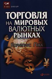 Торговля на мировых валютных рынках