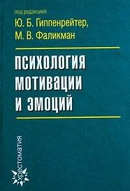 Психология мотивации и эмоций