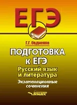 Подготовка к ЕГЭ. Русский язык и литература. Экзаменационное сочинение