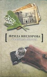 Семейное счастье