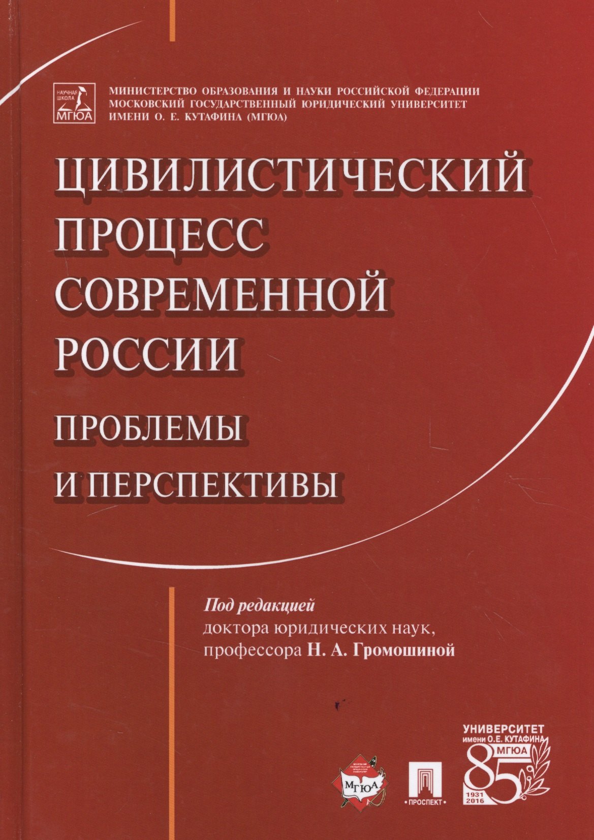 Цивилистический процесс современной России: проблемы и перспективы. Монография.
Цивилистический процесс современной России: проблемы и перспективы. Монография.