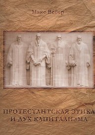 Протестантская этика и дух капитализма
