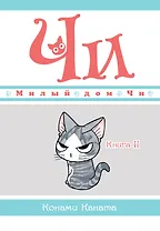 Милый дом Чи. Том 11 (Chi's Sweet Home). Манга