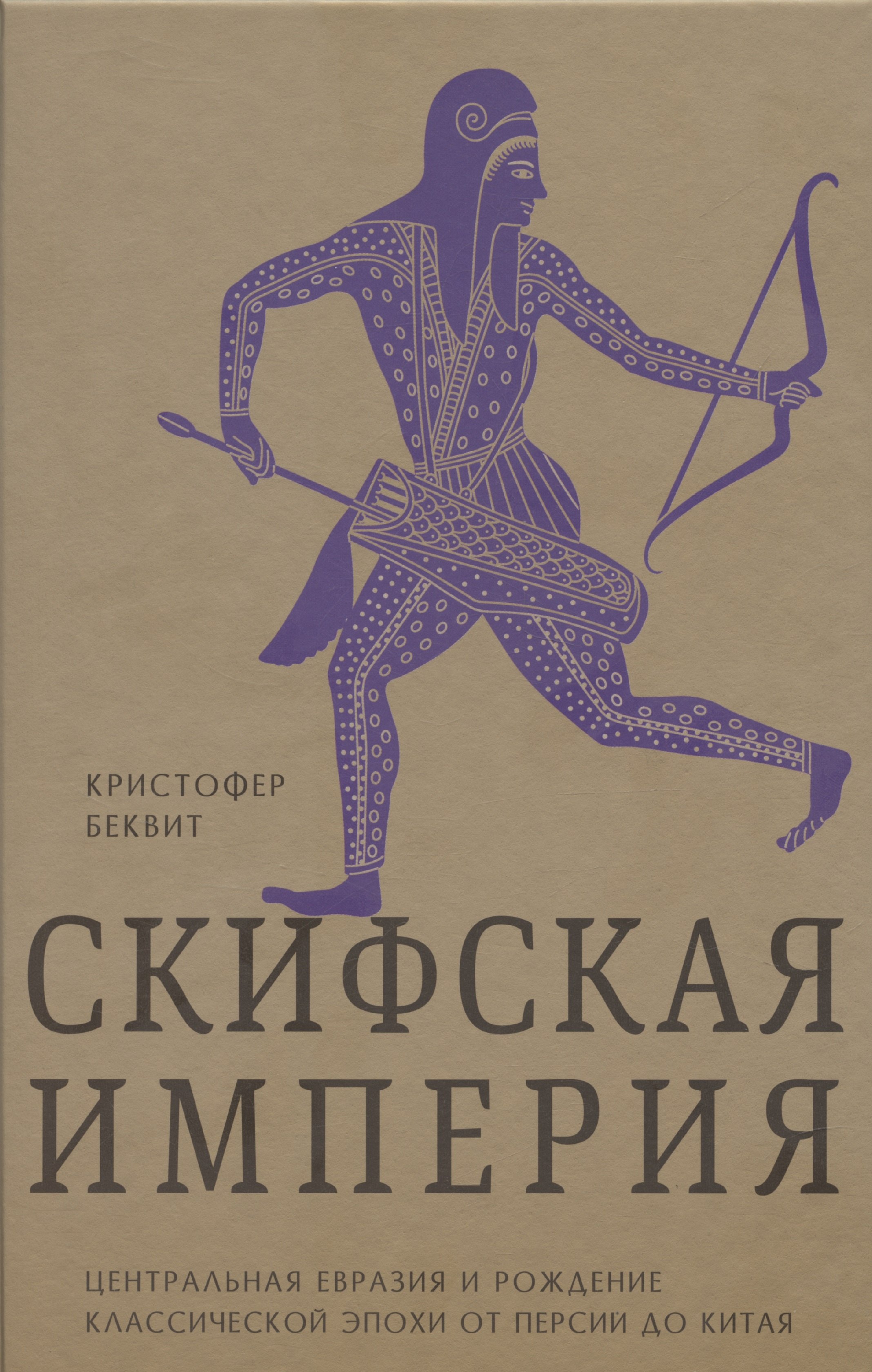 Империя скифов. Центральная Евразия и рождение классической эпохи от Персии до Китая
Империя скифов. Центральная Евразия и рождение классической эпохи от Персии до Китая
