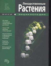 Лекарственные растения. Мини энциклопедия
