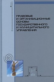 Правовые и организационные основы государственного и муниципального управления: Учебное пособие