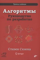 Алгоритмы. Руководство по разработке